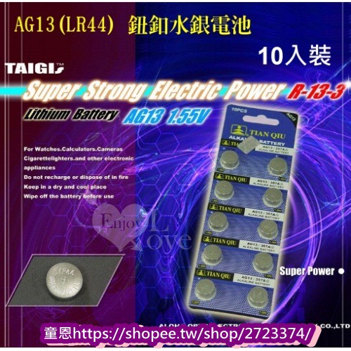 AG13、LR44 鈕釦水銀電池﹝10顆裝﹞環保.經濟.玩具.充電.按摩棒.跳蛋.環保電池.無尾熊.3號電池.4號電池