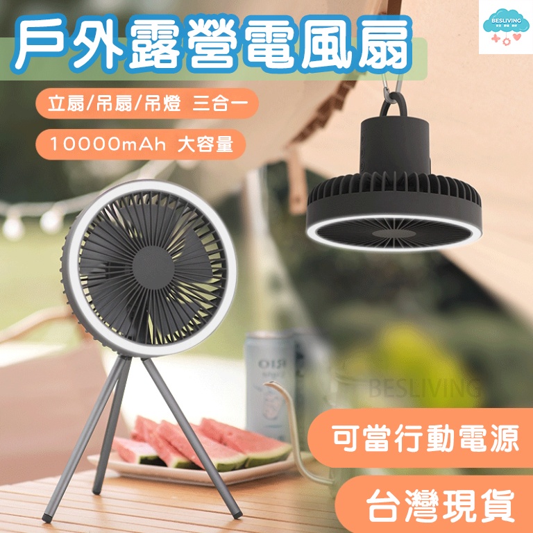 🔥台灣出貨🔥三腳風扇 可當行動電源 可立可吊 露營風扇 吊燈 充電風扇 立扇 桌扇 行動電源 吊扇 露營燈 手持風扇