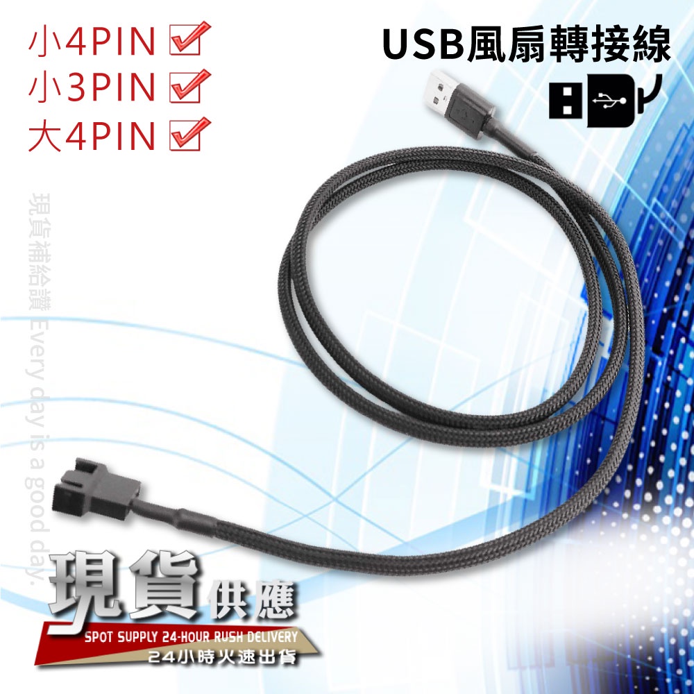 【電腦風扇轉USB供電轉接線】USB轉小3PIN/小4PIN/大4PIN 風扇轉接線