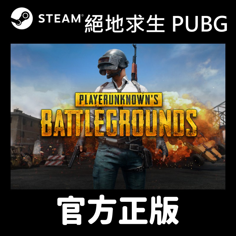 【Steam正版可連線】絕地求生 PUBG 生存通行證：冷冽前鋒 大逃殺 吃雞 PLAYERUNKNOWNS