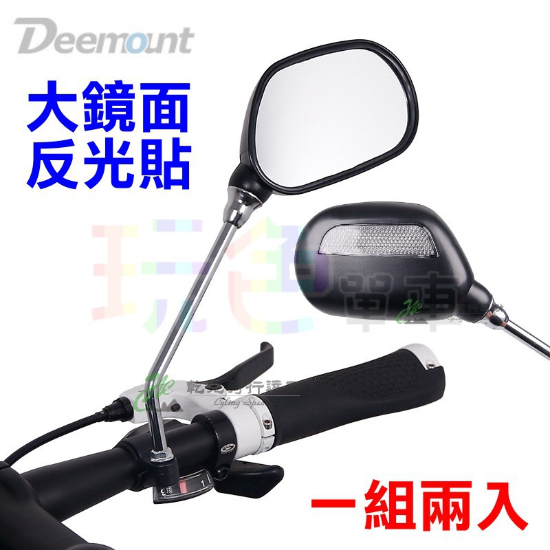 【Deemount 大鏡面 後照鏡】 (2入) 照後鏡 後視鏡 反光鏡 適合 自行車 電動車 滑板車 淑女車(PCB)