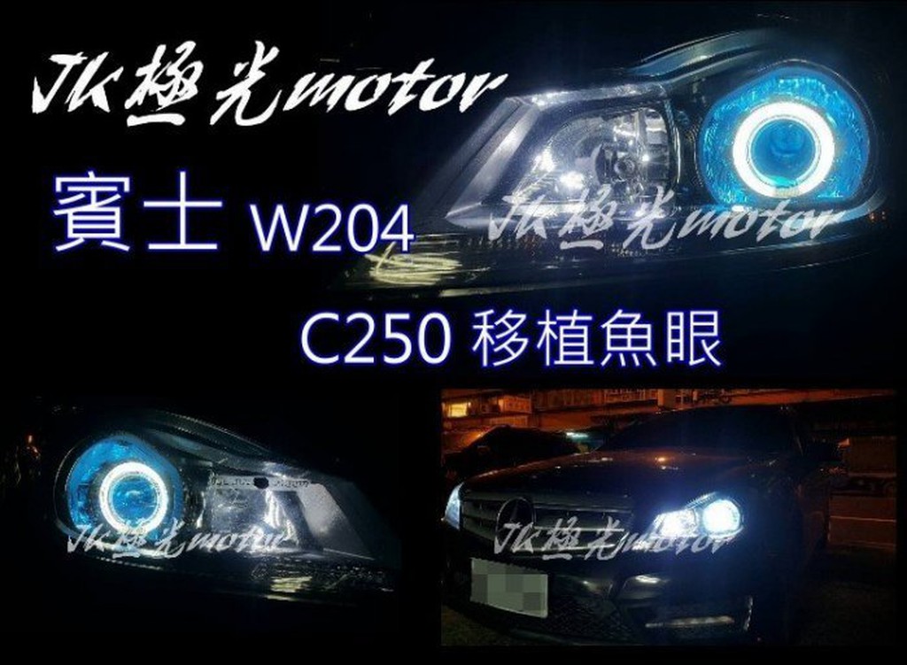 JK極光HID魚眼移植LED淚眼CRV日行燈C250 ESCAPE山土匪GETZ  ALTIS導光OUTLANDER