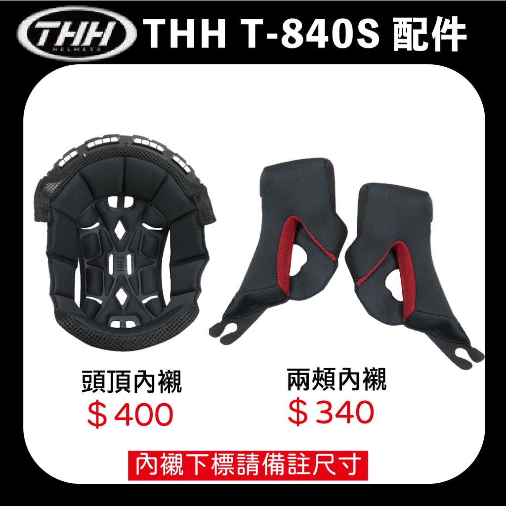 THH T840S 840 T-840S 內襯 鏡片