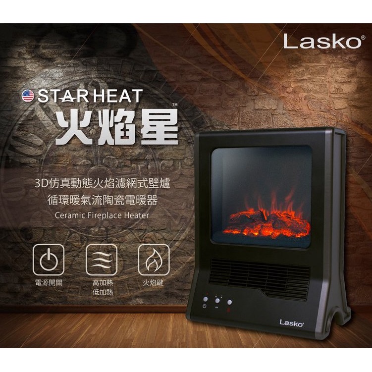 LASKO 樂司科 3D仿動態火焰陶瓷電暖爐 暖爐 暖氣 電暖器