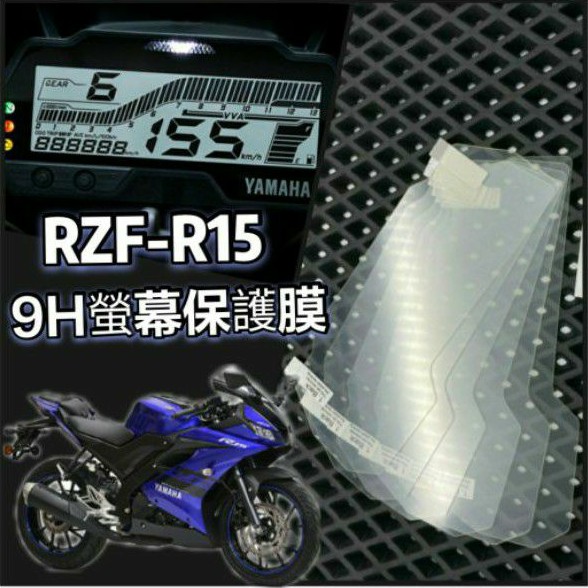 YAMAHA 山葉 RZF-R15 R15 螢幕保護貼 保護膜 防雨膜 防水膜 撥水膜 儀表膜 儀表貼