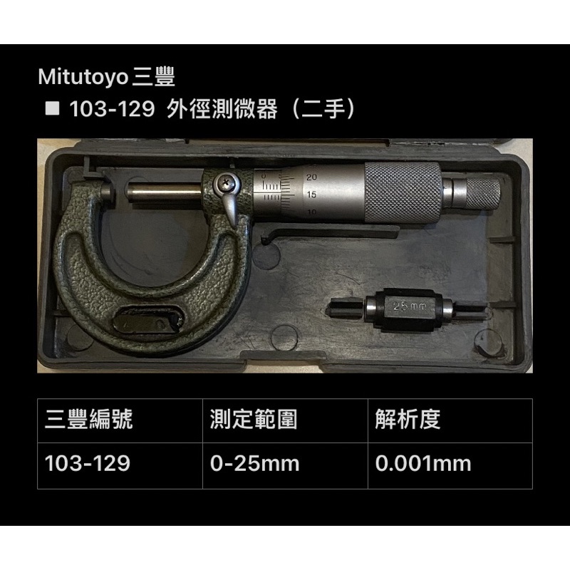 Mitutoyo三豐 ▫️103-129 外徑測微器（二手）（以客訂）