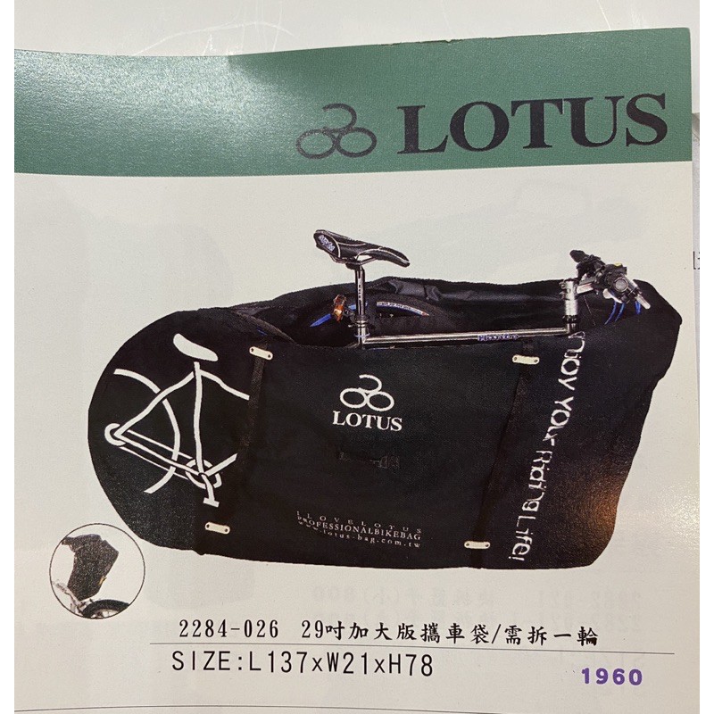 LOTUS 29吋 加大版攜車袋 /須拆一輪 附有收納袋