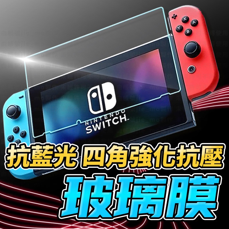 任天堂Switch電鍍9H保護貼 鋼化防刮NS玻璃貼 玻璃保護貼 螢幕貼 膜 Nintendo保護貼