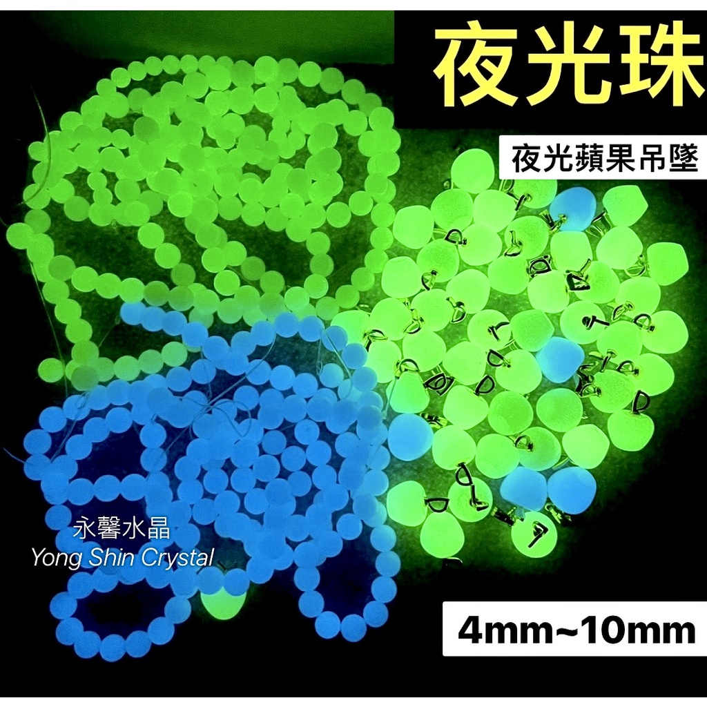 夜光珠 夜光石 螢光珠 螢光石 通孔 穿孔 帶孔 螢光蘋果吊墜 夜光蘋果吊墜 蘋果 diy 長效夜光 項鍊 發光珠 釣魚