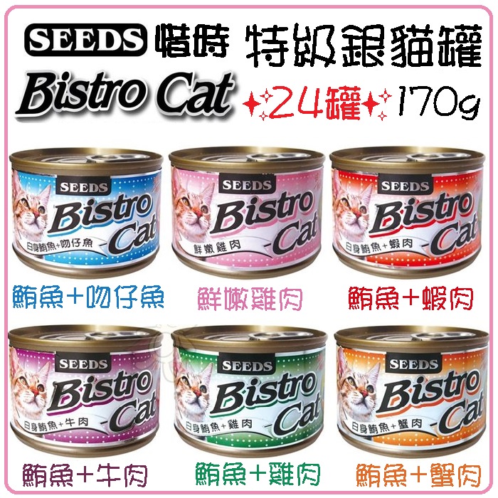 ✨24罐✨SEEDS 惜時 聖萊西 Bistro Cat 特級銀貓健康大罐 170g 貓罐頭★歐元小舖★