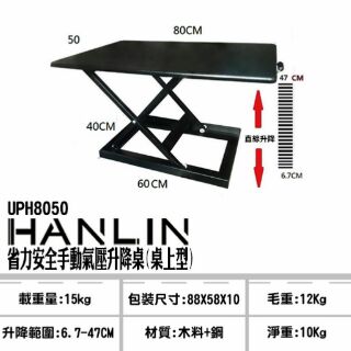 HANLIN-UPH8050 省力安全手動氣壓升降桌(桌上型)