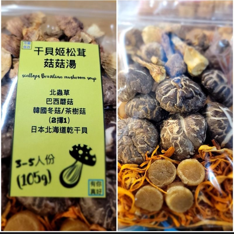日本干貝姫松茸養生菇菇湯🥣【素食菇菇湯《茶樹菇,北蟲草,巴西蘑菇》】