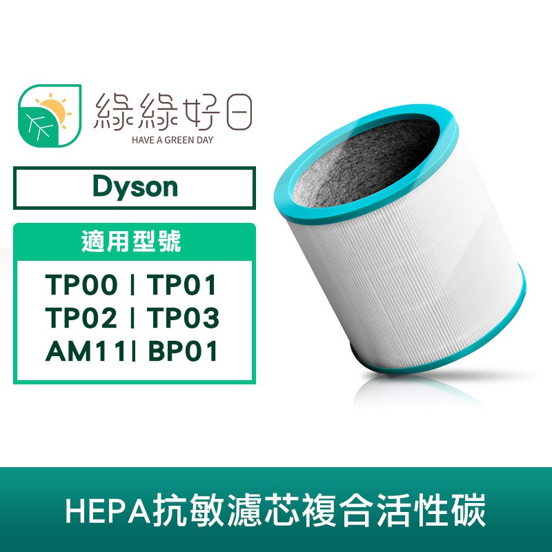 綠綠好日 高效抗敏型二合一濾芯 適用Dyson TP00 01 02 03 AM11 BP01 清淨機 廠商直送