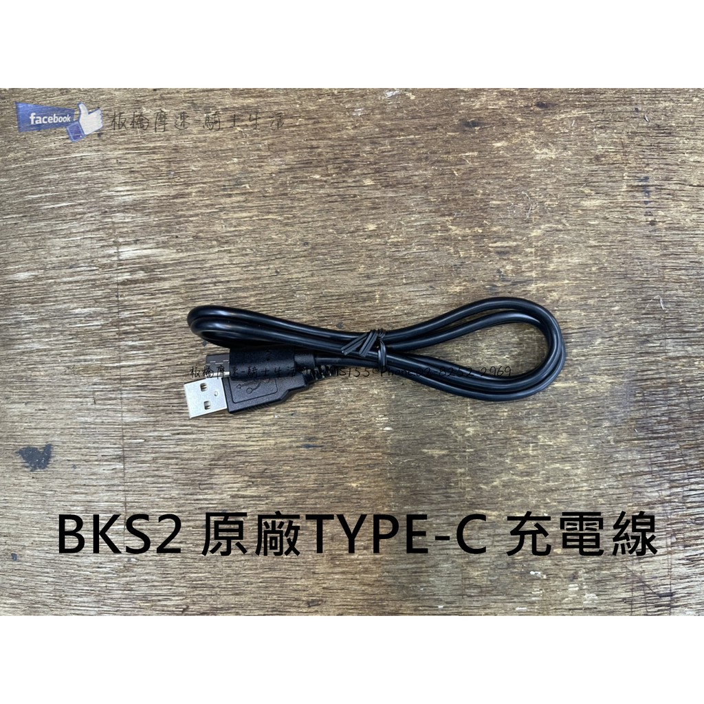 【板橋摩速】BKS2 配件【TYPE-C充電線】原廠公司貨