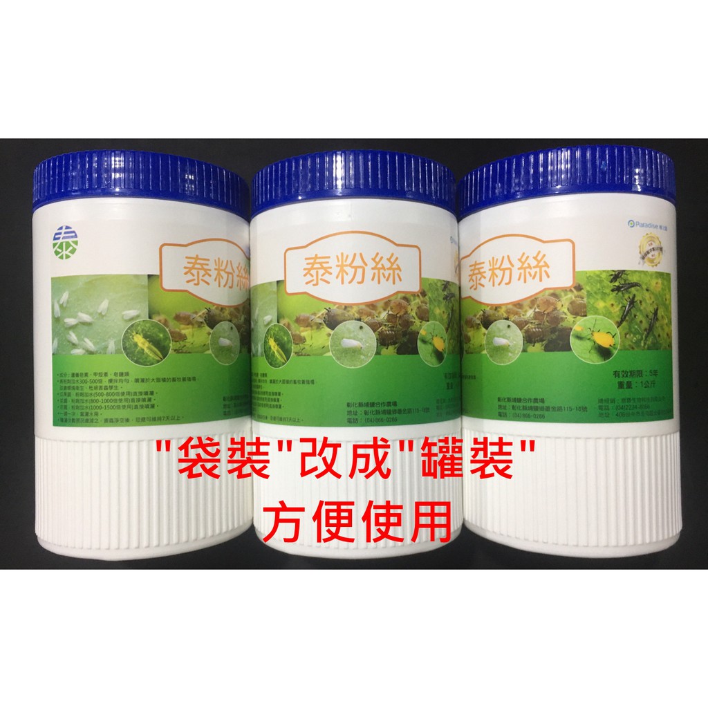 梧桐-泰粉絲1kg-天然殺蟲劑.吸汁類.粉蝨.蚜蟲.薊馬.粉介殼蟲等等蘆薈皂素、甲殼素、皂鹽類