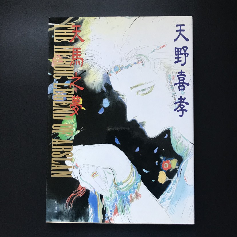 天野喜孝さんの「天馬の夢」