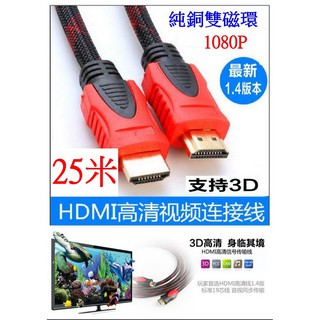 【成品購物】 HDMI線 25米 視頻線 1080P 純銅 鍍金 延長線 轉接線 螢幕轉接器 HDMI連接線 影片連接線