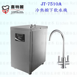 高雄 喜特麗 JT-7510A 冷熱 櫥下飲水機 ☆食品級三都平管 ☆醫療級 不銹鋼 限定區域送基本安裝