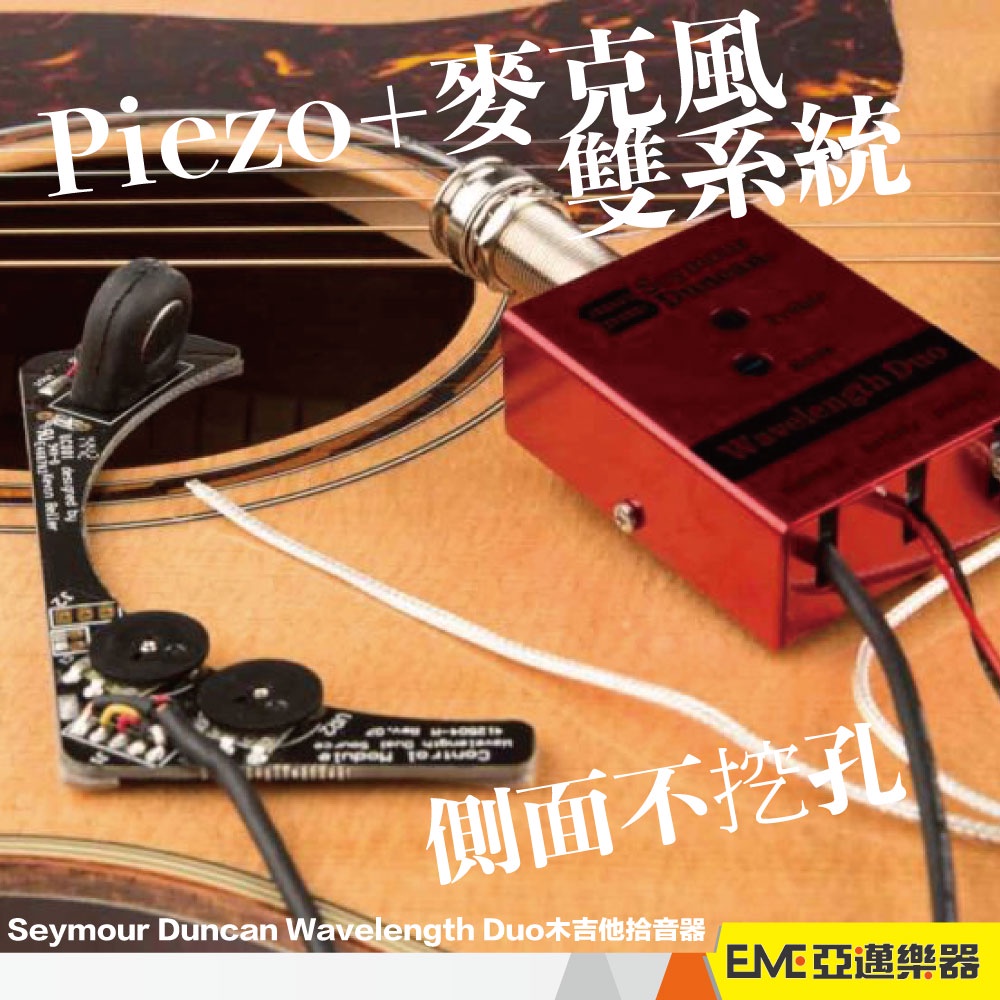 Seymour Duncan Wavelength Duo木吉他拾音器 亞邁樂器 現貨 Piezo+麥克風 雙系統
