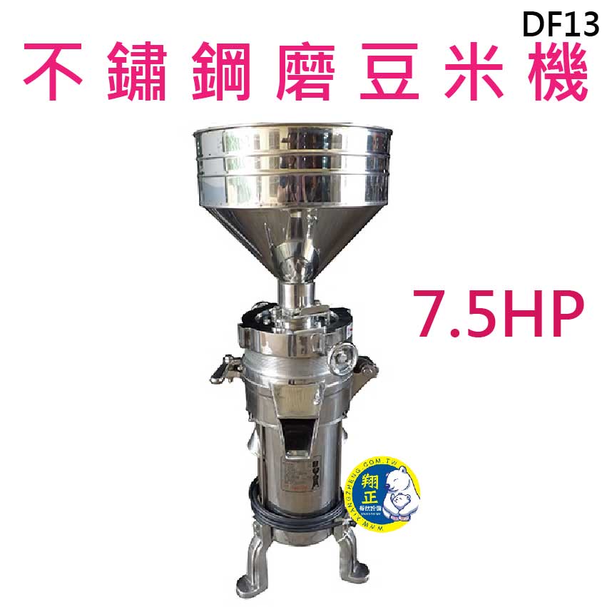 【聊聊運費】8"全白鐵立式7.5HP磨豆米機 大型8"全白鐵7.5HP 不鏽鋼磨豆米機 磨豆機 DF13