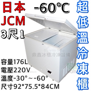《鼎鑫冰櫃冷凍設備》🔥全新日本JCM 3.1尺超低溫冷凍櫃/176公升/冰櫃/冷凍冰櫃/-60度