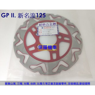 保羅機車 光陽 GP II. X-Going City. 新名流125 副廠 碟盤 剎車圓盤 碟煞盤(220mm)