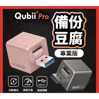 二手Qubii Pro 備份豆腐專業版 太空灰+256記憶卡 蘋果專用 自動備份 USB備份頭