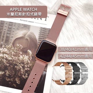 🔥快速出貨🔥Apple Watch 時尚歐美風格 米蘭尼斯 可調式 針扣錶帶49/45/44/42/41/40/38mm