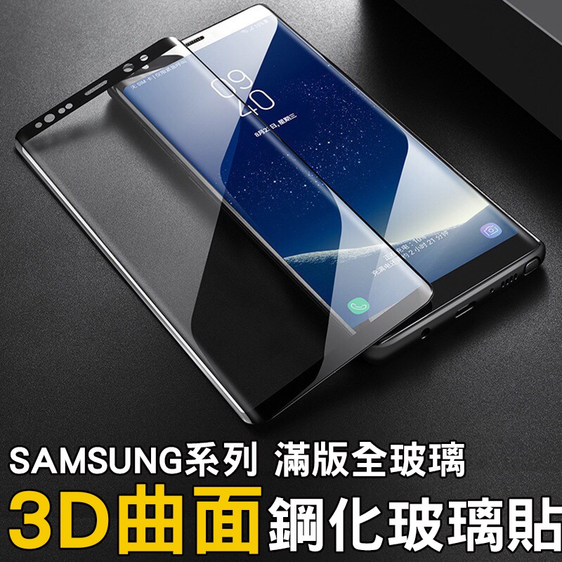 Samsung 3D曲面滿版 S9 NOTE9 S9 PLUS 三星 Note8 S7edge S8 玻璃保護貼 玻璃貼