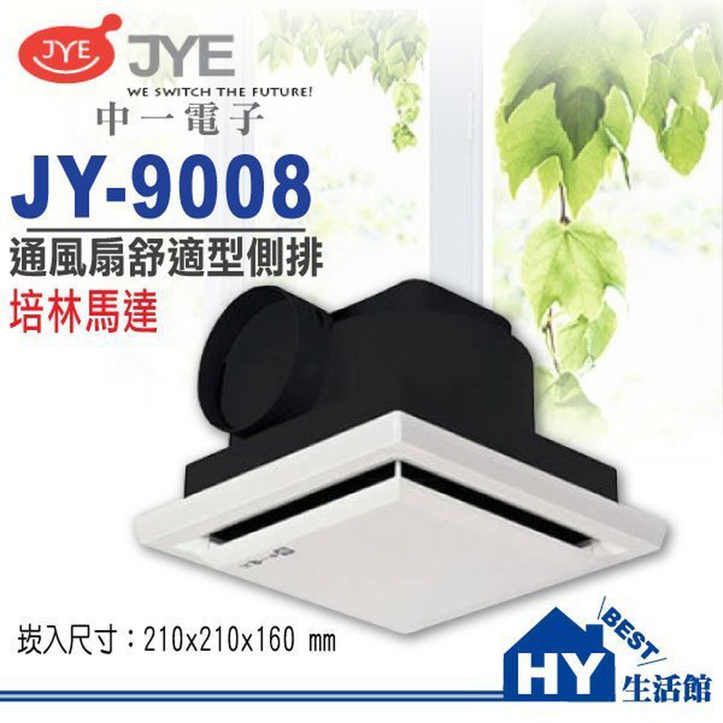 中一電工 培林馬達通風扇系列 JY-9008A 舒適型側排浴室通風機 / 排風機 / 排風扇 / 換氣扇 《HY生活館》