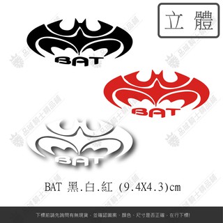【品城騎士精品】BAT 蝙蝠俠 機車 重機 汽車 改裝 行李箱 防水 貼紙 車身貼紙 好黏貼