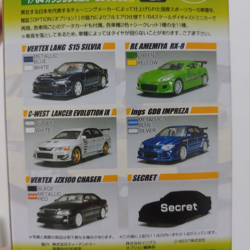 AOSHIMA OPTION 1/64 青島社 EVO JZX100 GDB IMPREZA S15 RX-8 #5