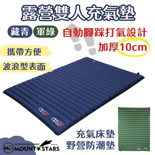 星攀戶外✩雙人充氣墊加厚10cm/雙人充氣床/露營空氣睡墊.充氣床墊.野營防潮墊.自動腳踩打氣設計.雙人充氣墊