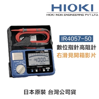 含稅 HIOKI 日本 新款 IR4057-50 五段式 數位型高阻計 24H快速寄出 高阻計 絕緣電阻計 電阻計