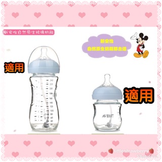 ✨現貨✨新安怡原生玻璃奶瓶適用吸管 安裝簡單方便 奶瓶變水杯 奶瓶吸管 親乳感