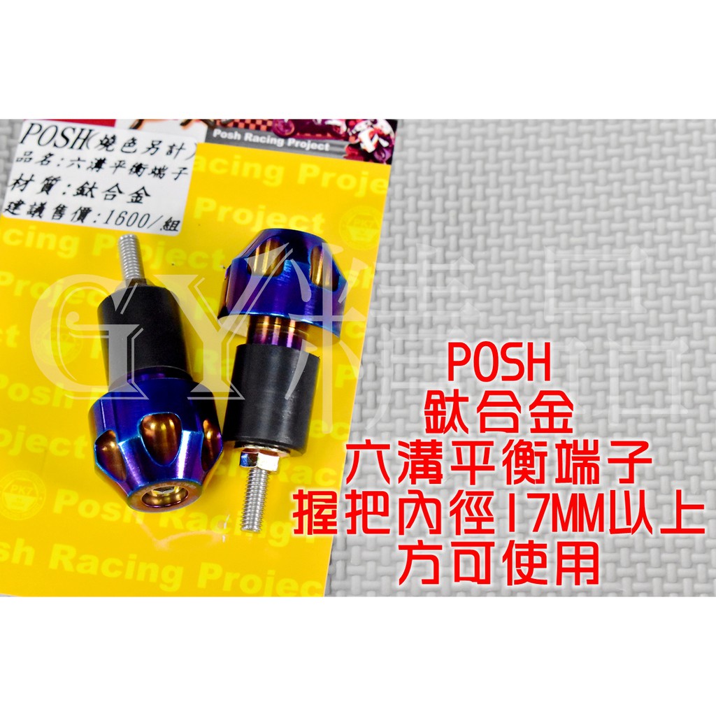 POSH | PK7 鈦合金 燒鈦 平衡端子 加重 手把端子 握把端子 把手內徑 17MM以上 24MM以下可用
