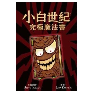 小白世紀究極魔法書擴充munchkinomicon 繁體中文版台北陽光桌遊商城 蝦皮購物