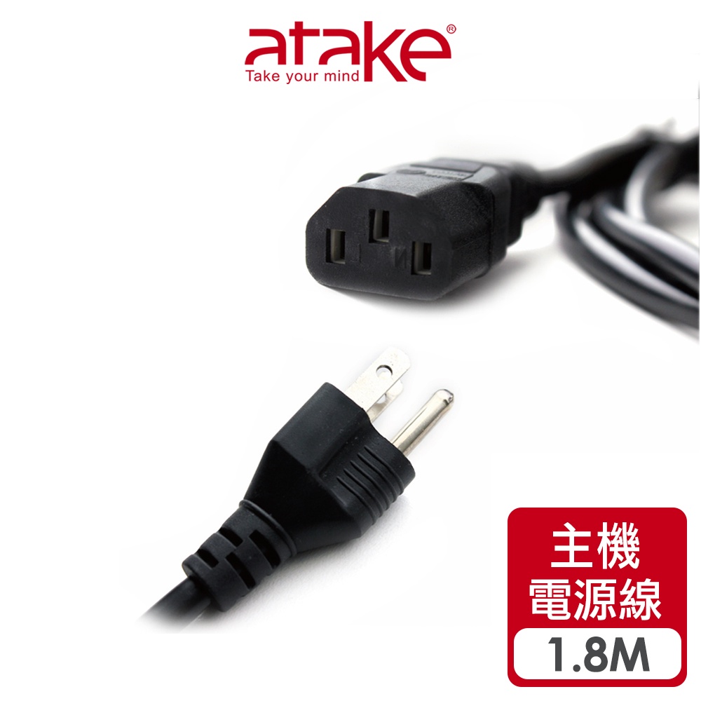【atake】3孔品字頭電腦主機電源線(1.8m) 三孔電源線/主機電源線