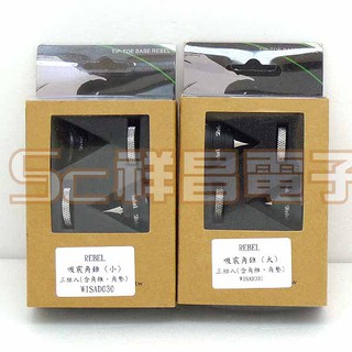【祥昌電子】REBEL AD-030-A系列 消震角錐組 音響墊材 喇叭墊材 音響專用墊 兩種規格 (1組3入)