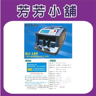 充電式 BoJing BJ-180 液晶數位 多功能 bj180 點鈔機 驗鈔機 台幣/人民幣/另有BJ-580