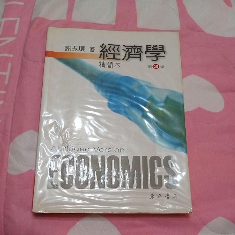 經濟學第3版精簡本東華書局