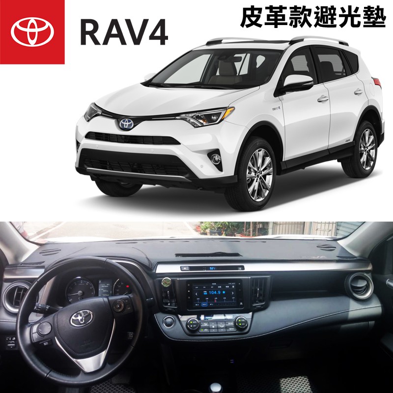 TOYOTA RAV4 皮革款 儀表台防曬遮光墊 避光墊