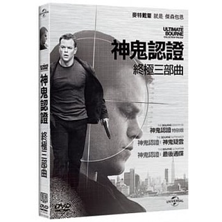 神鬼認證 終極三部曲 DVD The Ultimate Bourne Collection 發行公司：傳訊