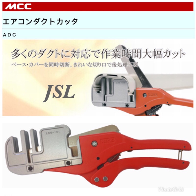 {JSL} 日本製 MCC 松阪鐵工所株式会社 ADC-101 冷媒管槽剪