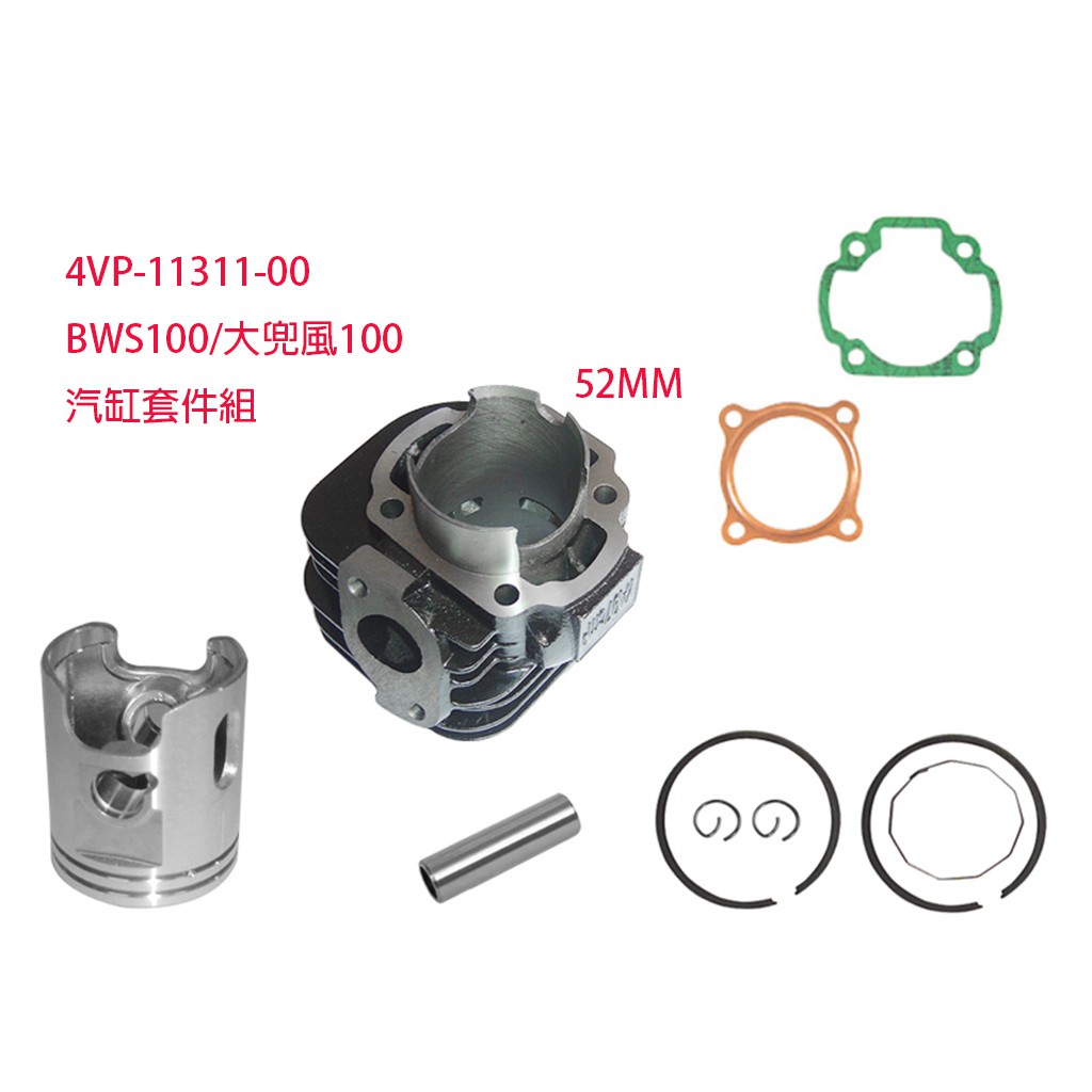 假期正常出貨 高雄 BWS100 (小B) 大兜風100 (4VP) 汽缸套件組