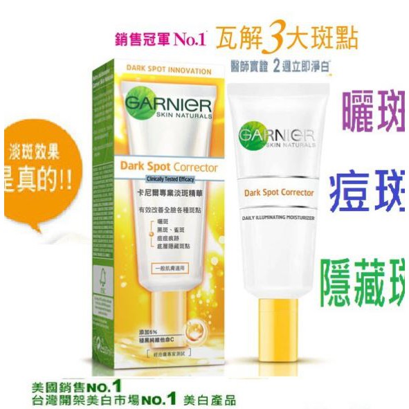 現貨出清 Garnier 卡尼爾專業淡斑精華50m/瓶(原價450)「有效亮白肌膚」