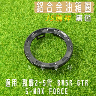 JS 黑色 鋁合金 油箱飾圈 油箱圈 油圈 油桶圈 油箱外圈 三代戰 四代戰 五代戰 BWS R SMAX FORCE