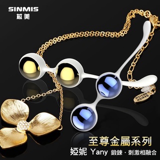 贈潤滑液香港SINMIS 婭妮Yany 凱格爾鍛鍊金屬訓練球 聰明球 情趣精品 縮陰球 自慰器 跳蛋 按摩棒 凱格爾運動