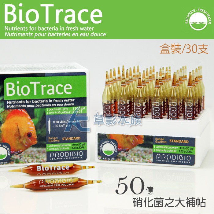 【AC草影】法國 BIO Trace 50億硝化菌之大補帖（盒裝/30支）【一盒】