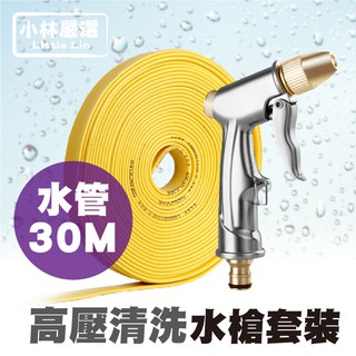 高壓清洗水槍套裝-30米 開立發票 臺灣出貨 高壓洗車水槍水管組 澆花水管軟管 清潔水管-小林嚴選128192